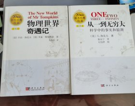 从一到无穷大：科学中的事实和臆测