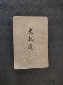 史记选<1957年1版一印>