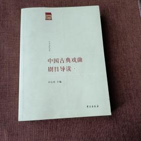 中国古典戏曲剧目导读1(平未翻无破损无字迹)