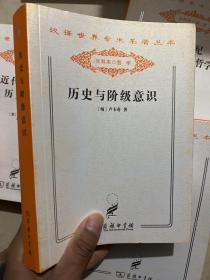 历史与阶级意识 : 关于马克思主义辩证法的研究