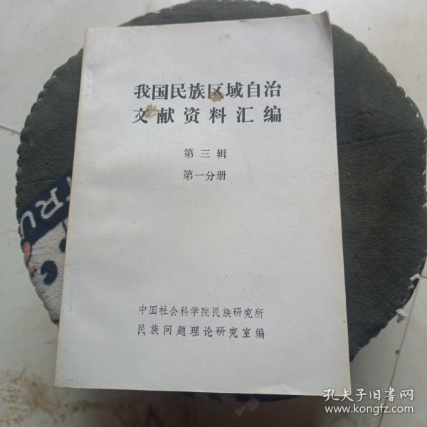 中国民族区域自治文献资料汇编第三集第一分册