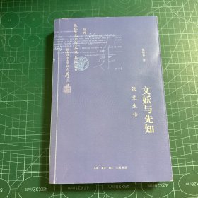 文妖与先知：张竞生传