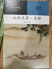 新编大家画案  山水点景舟桥