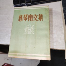 林琴南文集 繁體豎版