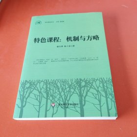 特色课程系列：机制与方略