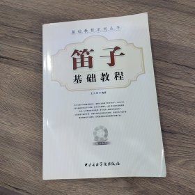 笛子基础教程