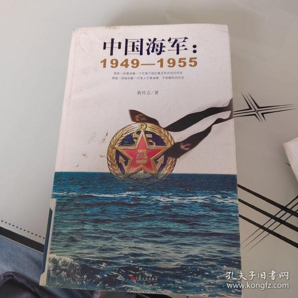 中国海军：1949-1955