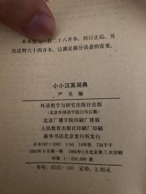 小小汉英词典