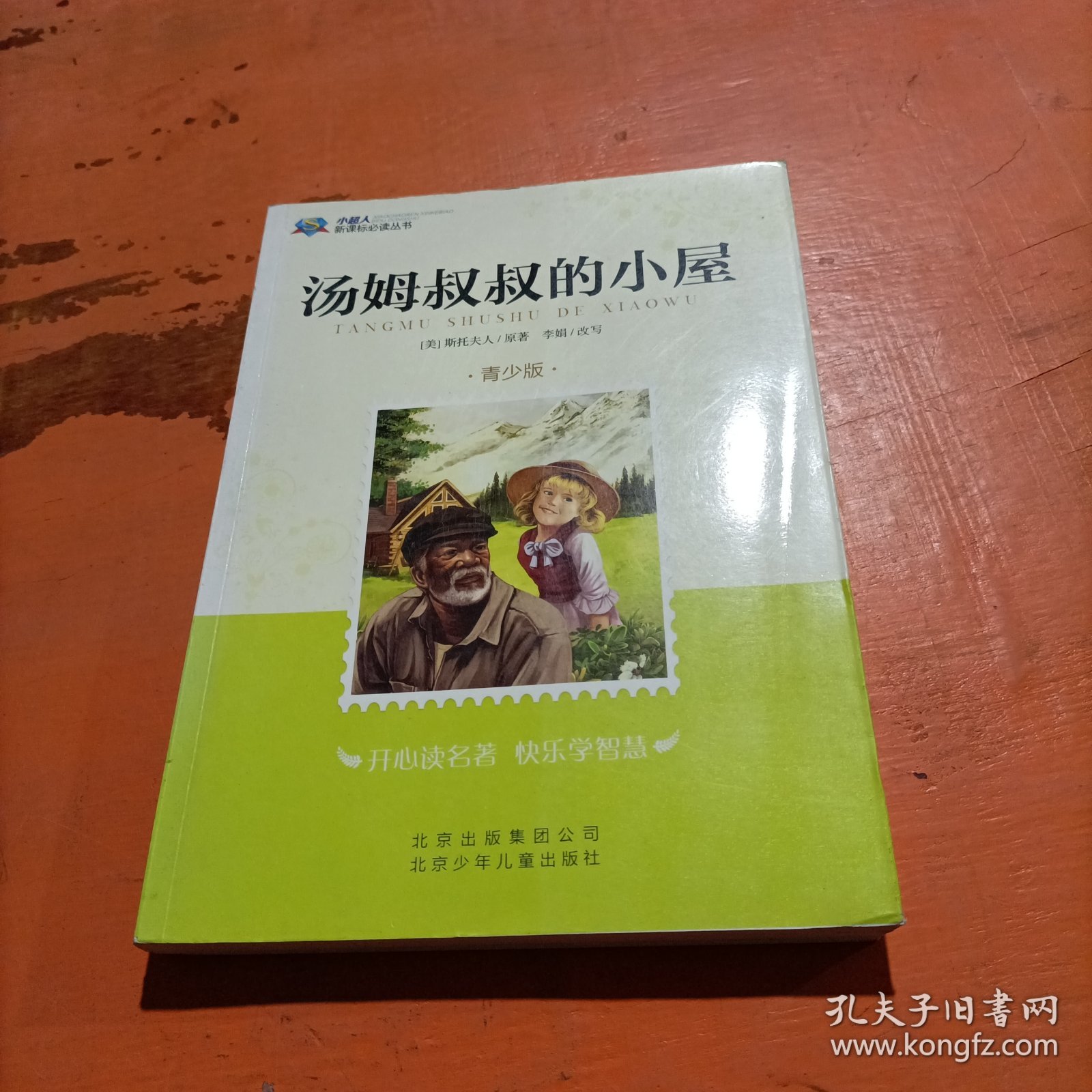 汤姆叔叔的小屋/小超人新课标必读丛书 : 青少版