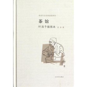 茶馆 叶浅予插图本：老舍作品名家插图系列