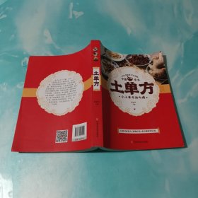 土单方 中医书籍养生偏方大全民间老偏方美容养颜常见病防治 保健食疗偏方秘方大全小偏方老偏方中医健康养生保健疗法