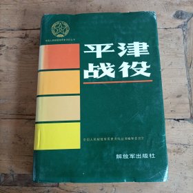 中国人民解放军历史资料丛书:平津战役