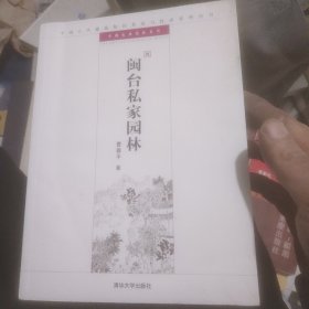 中国古代建筑知识普及与传承系列丛书·中国古典园林五书：闽台私家园林