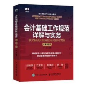 会计基础工作规范详解与实务:条文解读+实务应用+案例详解 9787115627278 平准编著 人民邮电出版社