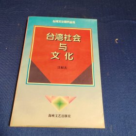 臺(tái)灣社會(huì)與文化（作者簽贈(zèng)本）