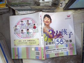 为3岁孩子必做的58件事韩国柠檬树编辑部9787110073216