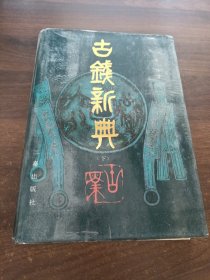古钱新典（下）