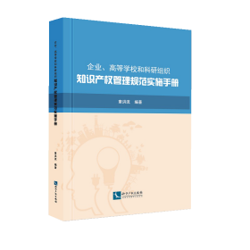 企业、高等学校和科研组织知识产权管理规范实施手册