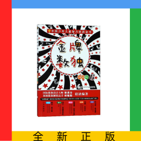 金牌数独(升级版6)/中国少年儿童智力挑战全书