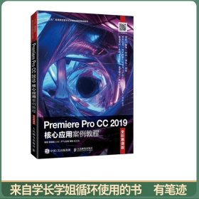 Premiere Pro CC 2019核心应用案例教程（全彩慕课版）