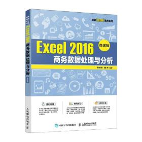 Excel 2016 商务数据处理与分析（微课版）