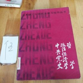 哲學政治經(jīng)濟學中共黨史