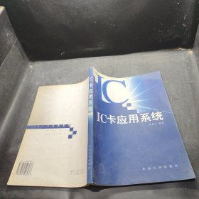 IC卡應(yīng)用系統(tǒng)