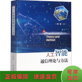 人工智能通信理论与方法