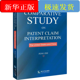 中美权利要求解释比较研究