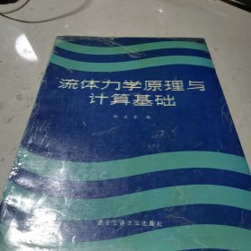 流體力學(xué)原理與計算基礎(chǔ)