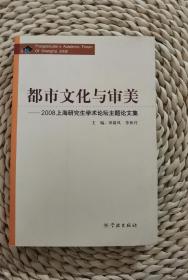 都市文化与审美：2008上海研究生学术论坛主题论文集