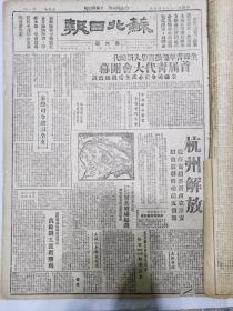 苏北日报1949年5月7日，解放杭州解放，三野渡江南下大捷，致书感谢江北人民，全国青年运动将步入新时代，首届青年代表大会开幕，朱总，司令，董必武主席亲临致辞，皖南解放绩溪，浙江西解放淳安