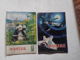 少年科学画报 1979年第2 11期