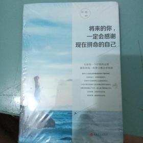 将来的你一定会感谢现在拼命的自己，全新未拆封。