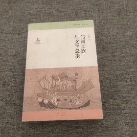 门阀士族与文学总集