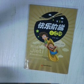 快乐阶梯小读物第1级 高温消毒发货 罗德译 中国经济出版社