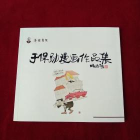 子恺画院 于保勋漫画作品集