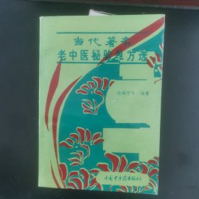 当代著名老中医秘验单方选（精选近200位专家的秘验单方近500首，研究收藏价值高，相关专业人士必读）