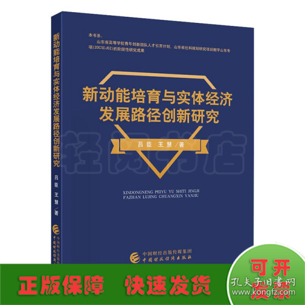 新动能培育与实体经济发展路径创新研究