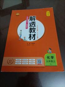 解透教材：化学九年级上册（(RJ人教版)