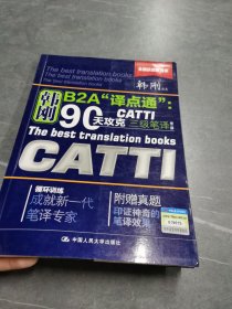 90天攻克CATTI 三级笔译