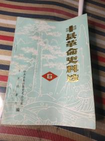 丰县革命史料选6