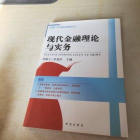 现代金融理论与实务