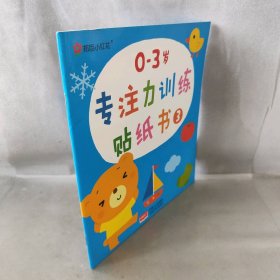 【未翻阅】0-3岁专注力训练贴纸书(3)