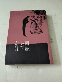 红与黑