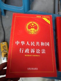 中华人民共和国行政诉讼法实用版2018版中国法制出版社 著中国法制出版社2018-08-019787509396346
