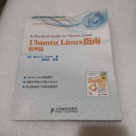 Ubuntu Linux指南：管理篇 （人民邮电出版社样书）【品如图】