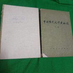 中国当代文学史初稿 上下册两本合售  有笔记