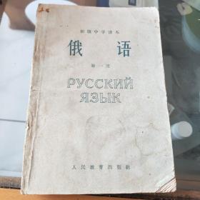 初级中学课本俄语第一册(1963新编)