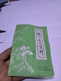 陵川文史资料第二辑